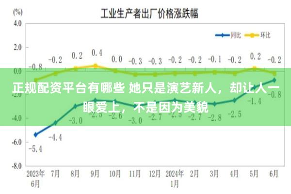 正规配资平台有哪些 她只是演艺新人，却让人一眼爱上，不是因为美貌