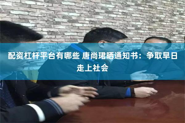 配资杠杆平台有哪些 唐尚珺晒通知书：争取早日走上社会