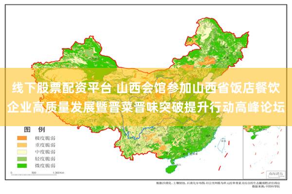 线下股票配资平台 山西会馆参加山西省饭店餐饮企业高质量发展暨晋菜晋味突破提升行动高峰论坛