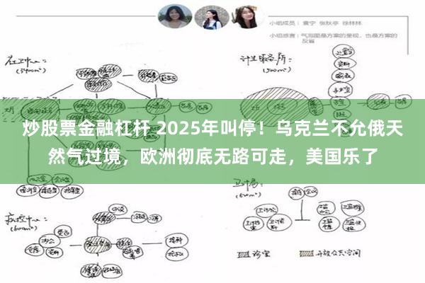 炒股票金融杠杆 2025年叫停！乌克兰不允俄天然气过境，欧洲彻底无路可走，美国乐了