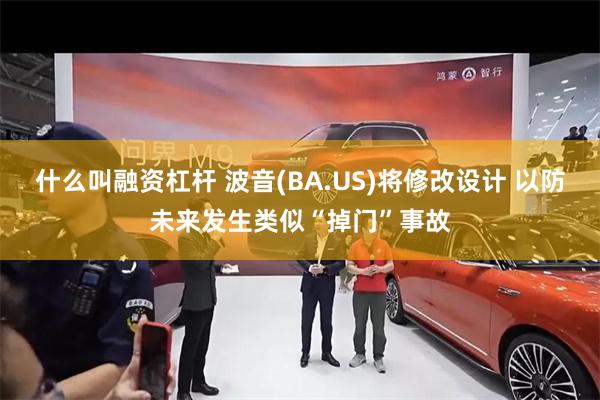 什么叫融资杠杆 波音(BA.US)将修改设计 以防未来发生类似“掉门”事故